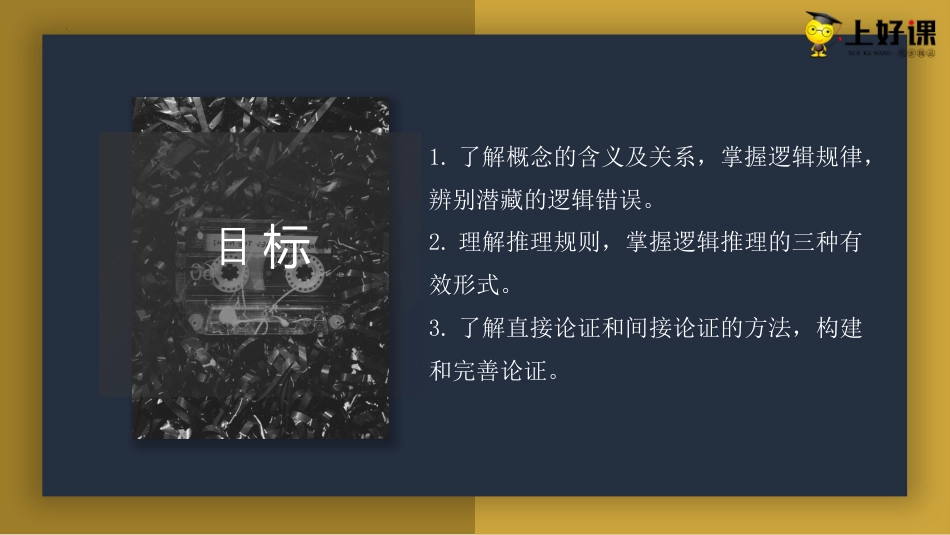 第四单元《逻辑的力量》（教学课件）-【上好课】2022-2023学年高二语文选择性必修上册同步备课系列（统编版）.pptx