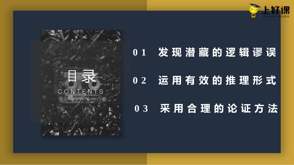 第四单元《逻辑的力量》（教学课件）-【上好课】2022-2023学年高二语文选择性必修上册同步备课系列（统编版）.pptx