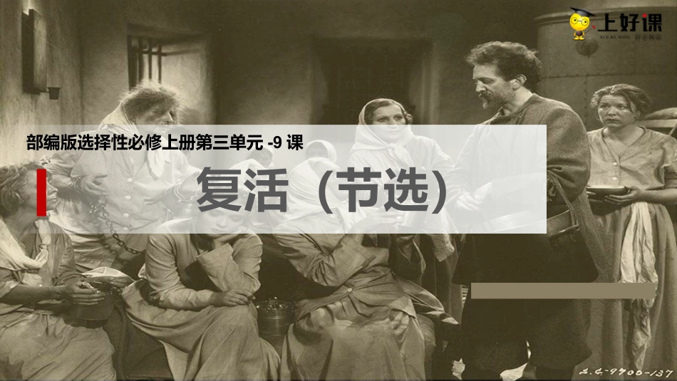 9《复活（节选）》（教学课件）-【上好课】2022-2023学年高二语文选择性必修上册同步备课系列（统编版）.pptx