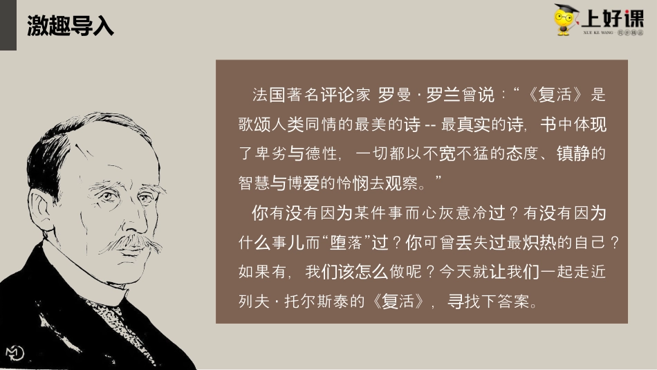 9《复活（节选）》（教学课件）-【上好课】2022-2023学年高二语文选择性必修上册同步备课系列（统编版）.pptx