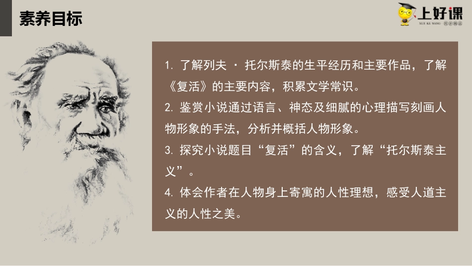 9《复活（节选）》（教学课件）-【上好课】2022-2023学年高二语文选择性必修上册同步备课系列（统编版）.pptx