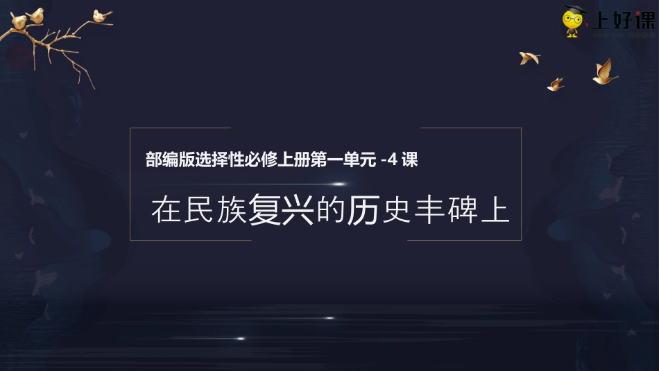 4《在民族复兴的历史丰碑上》同步课件-【上好课】2022-2023学年高二语文选择性必修上册同步备课系列（统编版）.pptx
