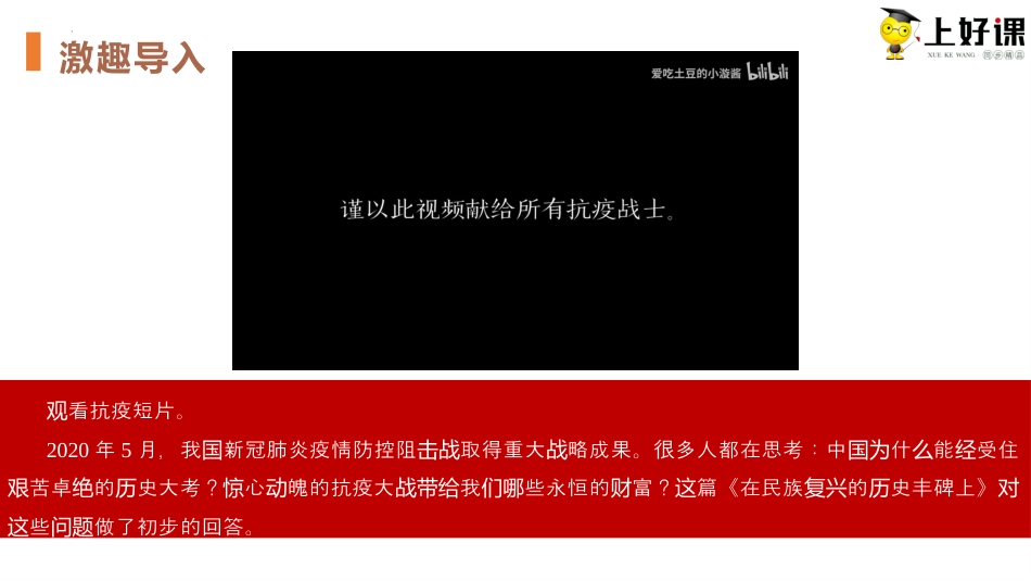 4《在民族复兴的历史丰碑上》同步课件-【上好课】2022-2023学年高二语文选择性必修上册同步备课系列（统编版）.pptx