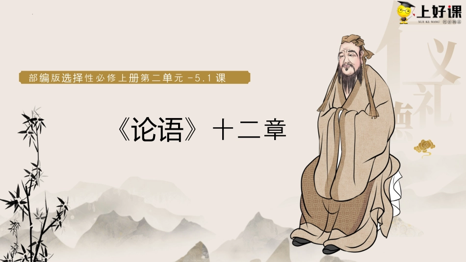 5.1《论语十二章》同步课件-【上好课】2022-2023学年高二语文选择性必修上册同步备课系列（统编版）.pptx