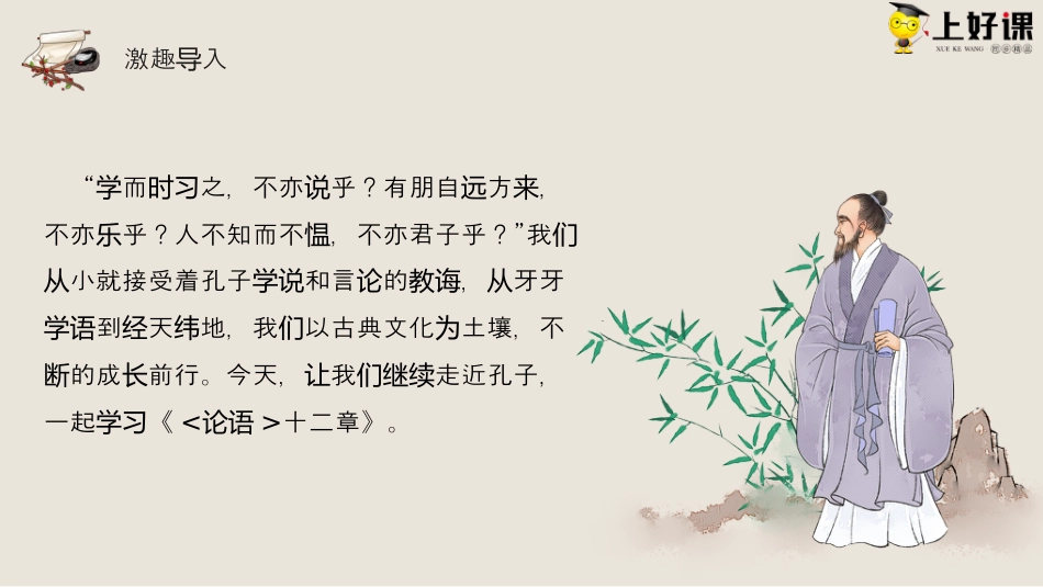 5.1《论语十二章》同步课件-【上好课】2022-2023学年高二语文选择性必修上册同步备课系列（统编版）.pptx