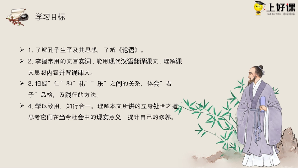 5.1《论语十二章》同步课件-【上好课】2022-2023学年高二语文选择性必修上册同步备课系列（统编版）.pptx