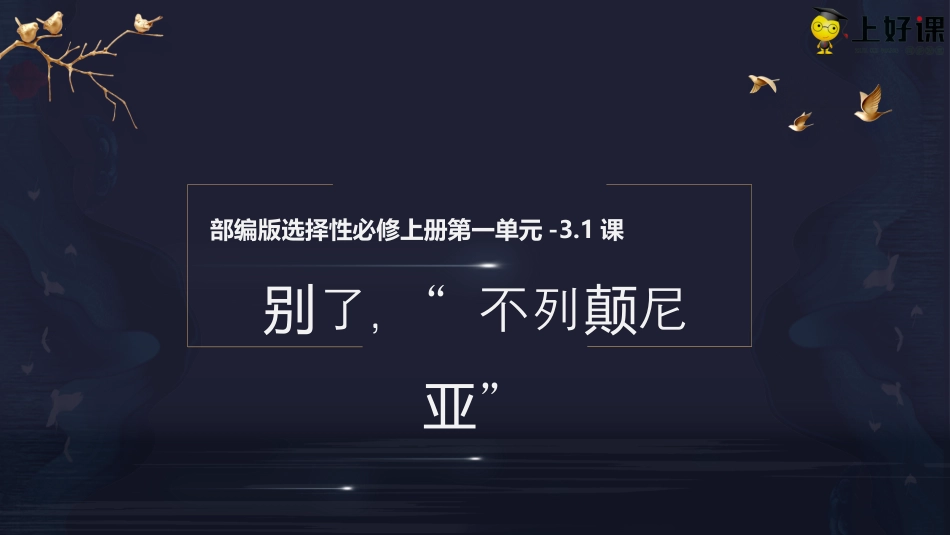3.1 《别了，“不列颠尼亚”》同步课件-【上好课】2022-2023学年高二语文选择性必修上册同步备课系列（统编版）.pptx