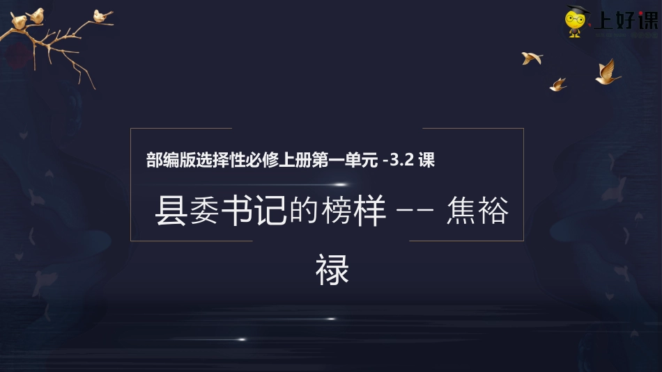 3.2《县委书记的榜样--焦裕禄》同步课件-【上好课】2022-2023学年高二语文选择性必修上册同步备课系列（统编版）.pptx