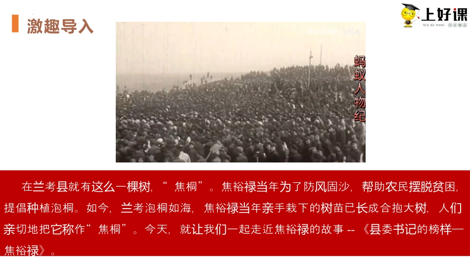3.2《县委书记的榜样--焦裕禄》同步课件-【上好课】2022-2023学年高二语文选择性必修上册同步备课系列（统编版）.pptx