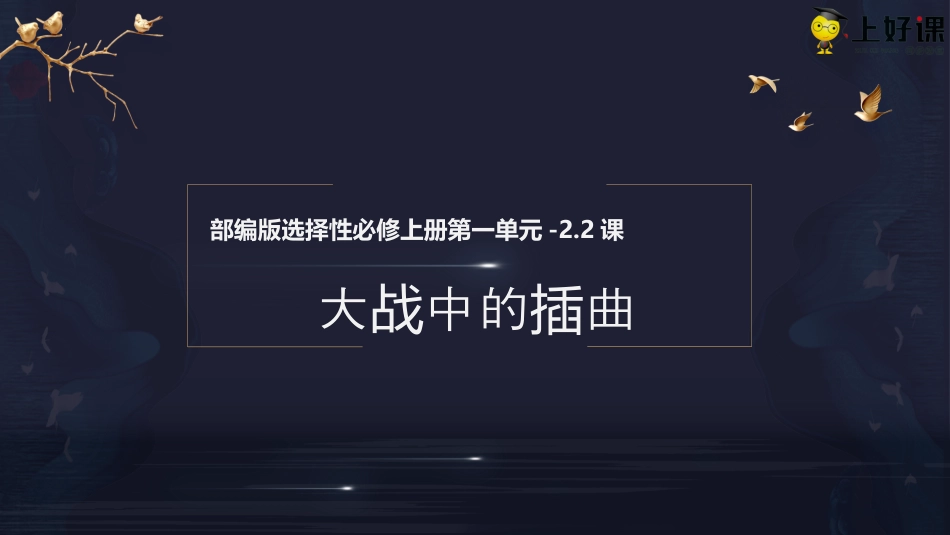 2.2《大战中的插曲》同步课件-【上好课】2022-2023学年高二语文选择性必修上册同步备课系列（统编版）.pptx