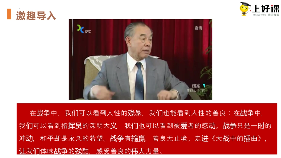 2.2《大战中的插曲》同步课件-【上好课】2022-2023学年高二语文选择性必修上册同步备课系列（统编版）.pptx