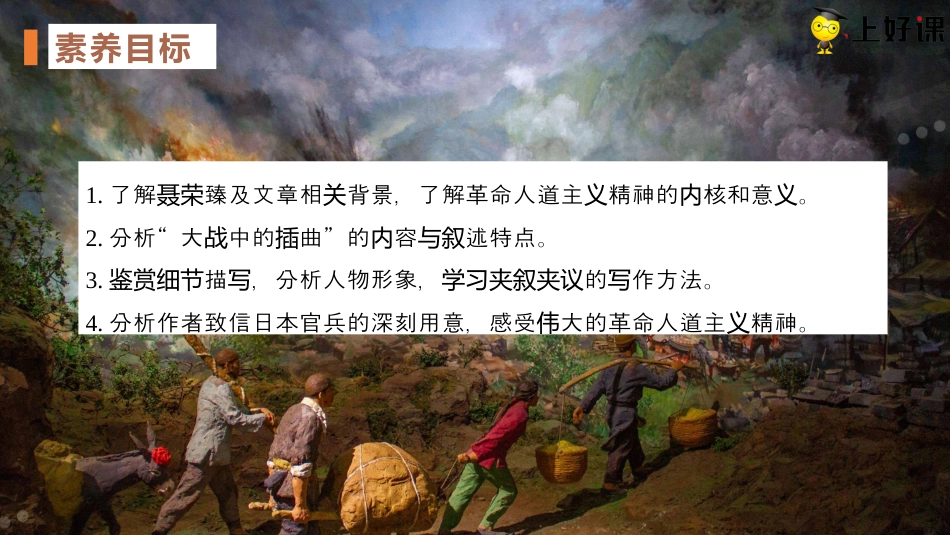 2.2《大战中的插曲》同步课件-【上好课】2022-2023学年高二语文选择性必修上册同步备课系列（统编版）.pptx