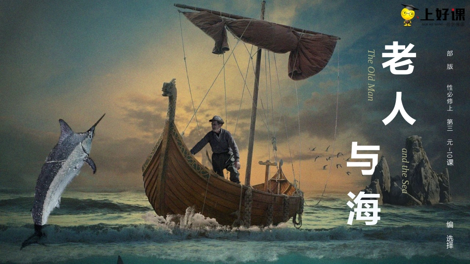 10《老人与海（节选）》（教学课件）-【上好课】2022-2023学年高二语文选择性必修上册同步备课系列（统编版）.pptx