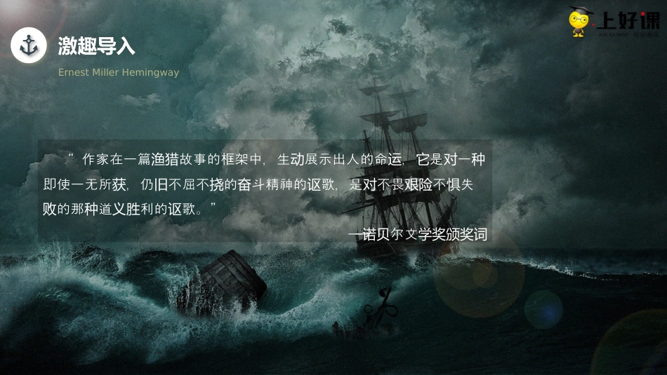 10《老人与海（节选）》（教学课件）-【上好课】2022-2023学年高二语文选择性必修上册同步备课系列（统编版）.pptx