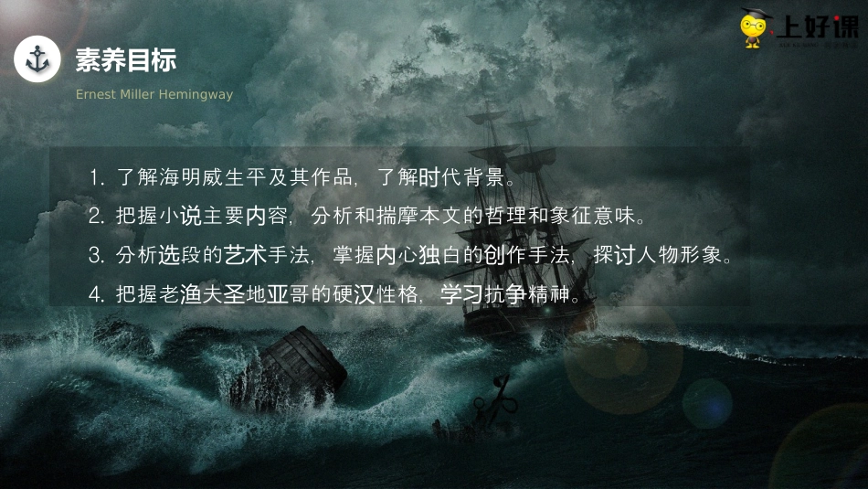 10《老人与海（节选）》（教学课件）-【上好课】2022-2023学年高二语文选择性必修上册同步备课系列（统编版）.pptx
