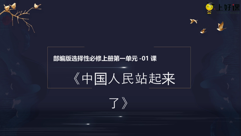 1《中国人民站起来了》同步课件【上好课】2022-2023学年高二语文选择性必修上册同步备课系列（统编版）.pptx