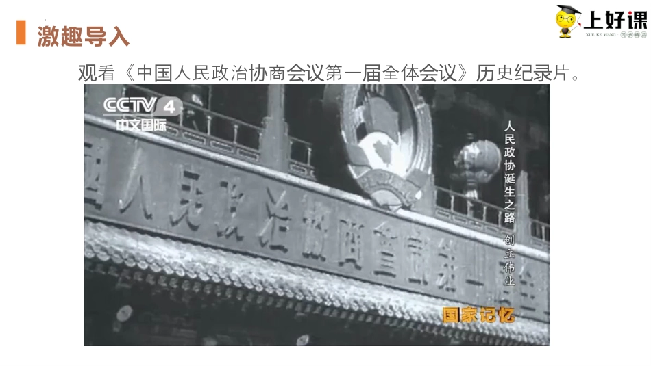 1《中国人民站起来了》同步课件【上好课】2022-2023学年高二语文选择性必修上册同步备课系列（统编版）.pptx
