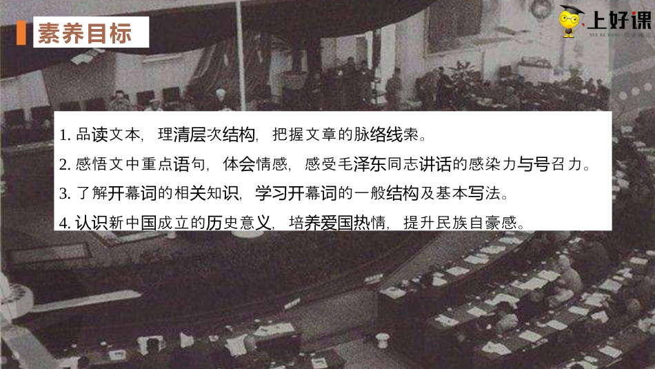 1《中国人民站起来了》同步课件【上好课】2022-2023学年高二语文选择性必修上册同步备课系列（统编版）.pptx