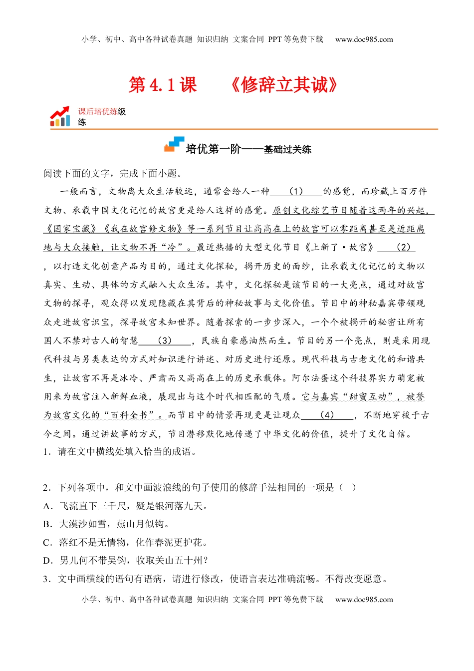 第4.1课《修辞立其诚》-2022-2023学年高二语文课后培优分级练（统编版选择性必修中册）（原卷版）.docx