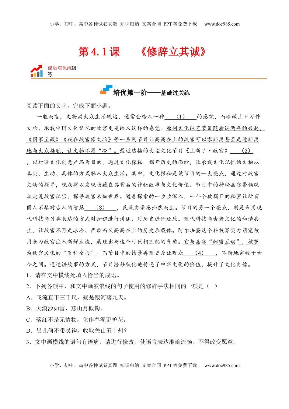 第4.1课《修辞立其诚》-2022-2023学年高二语文课后培优分级练（统编版选择性必修中册）（解析版）.docx