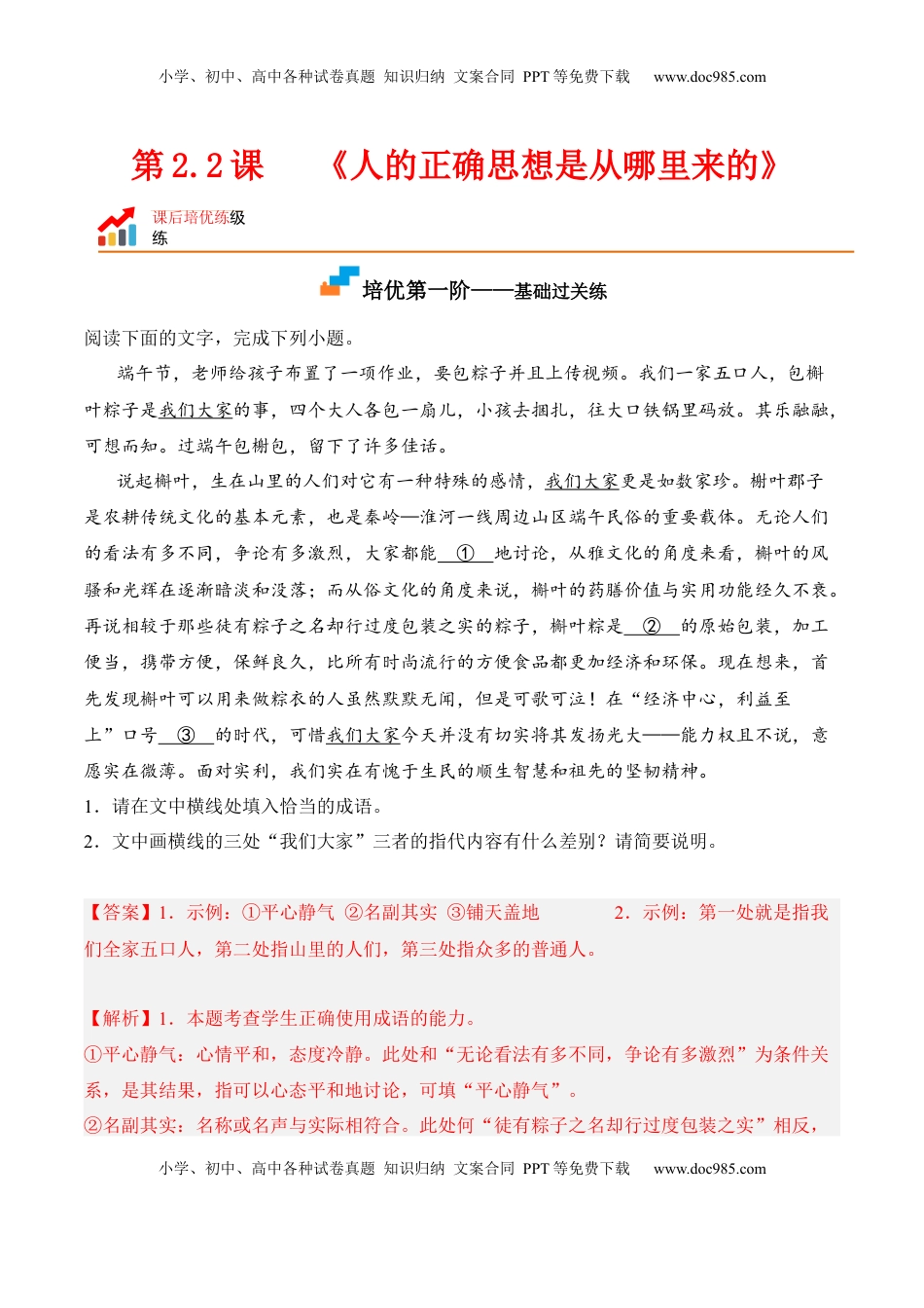 第2.2课《人的正确思想是从哪里来的》-2022-2023学年高二语文课后培优分级练（统编版选择性必修中册）（解析版）.docx