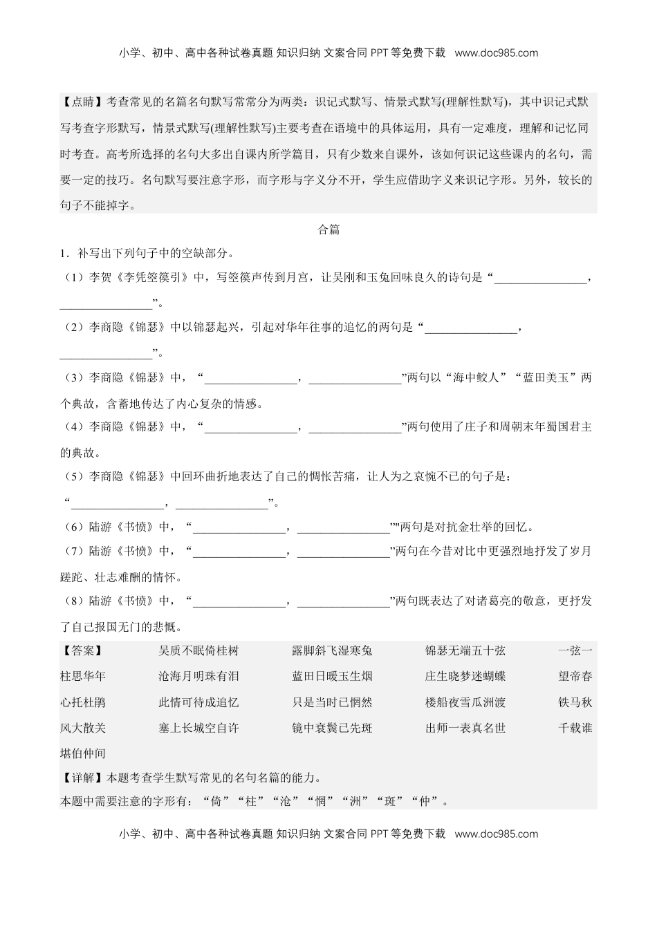 古诗词诵读专项练习（理解性默写）（解析版）-【上好课】2022-2023学年高二语文选择性必修中册同步备课系列（统编版）_new.docx
