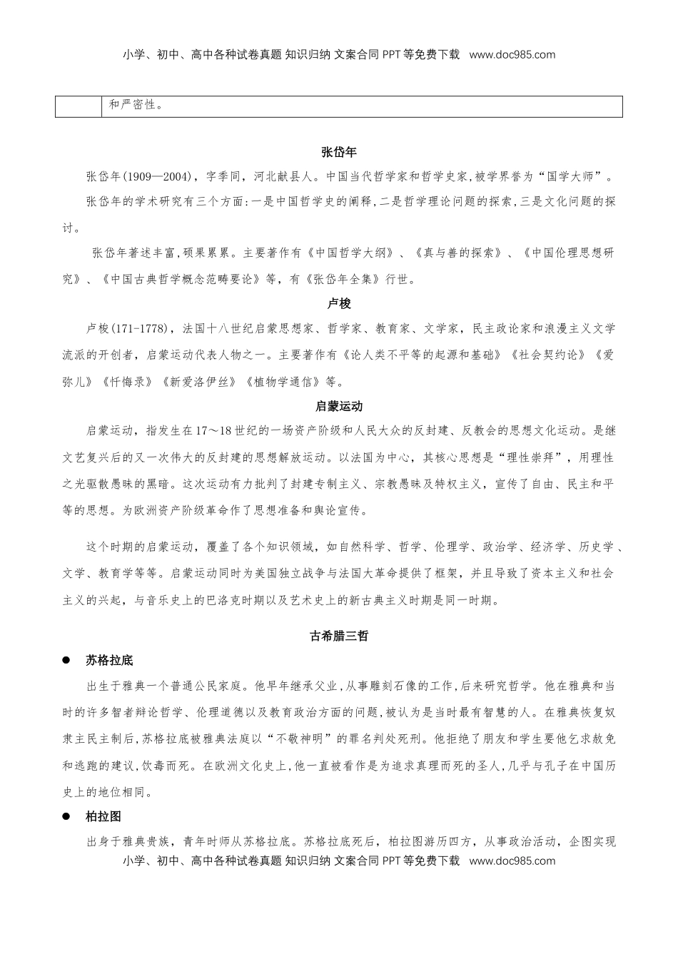 第一单元（知识清单）-【上好课】2022-2023学年高二语文选择性必修中册同步备课系列（统编版）_new.docx