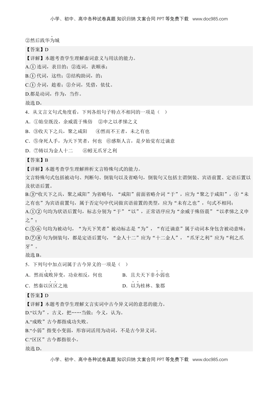 11.1《过秦论》（分层作业）（解析版）-【上好课】2022-2023学年高二语文选择性必修中册同步备课系列（统编版）_new.docx