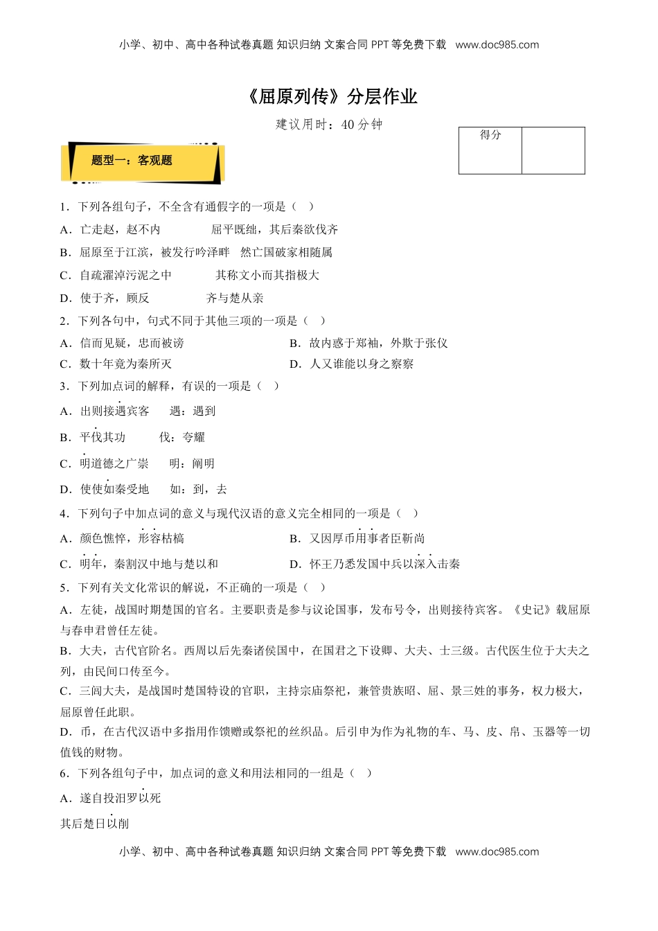 9《屈原列传》（分层作业）（原卷版）-【上好课】2022-2023学年高二语文选择性必修中册同步备课系列（统编版）_new.docx
