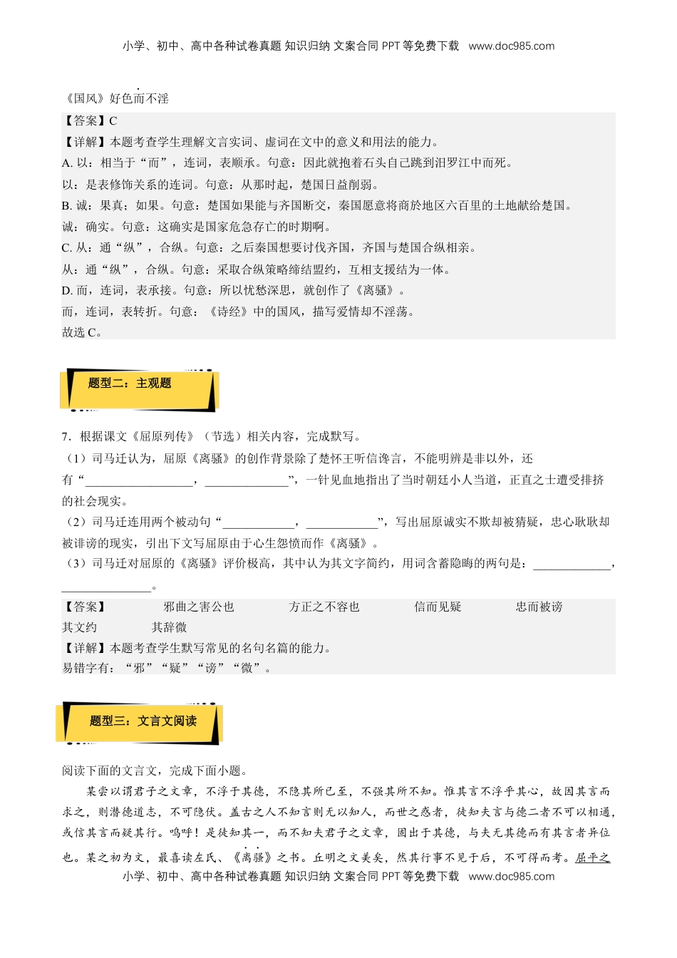 9《屈原列传》（分层作业）（解析版）-【上好课】2022-2023学年高二语文选择性必修中册同步备课系列（统编版）_new.docx