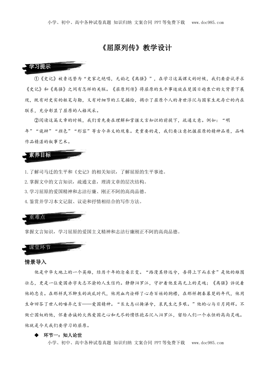 9《屈原列传》（教学设计）-【上好课】2022-2023学年高二语文选择性必修中册同步备课系列（统编版）_new.docx