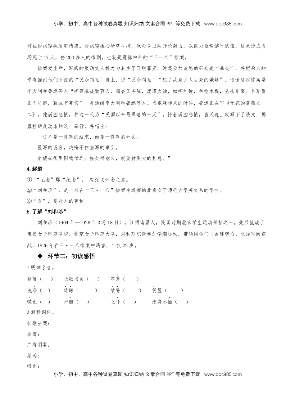 6.1《记念刘和珍君》（同步学案）-【上好课】2022-2023学年高二语文选择性必修中册同步备课系列（统编版）_new.docx
