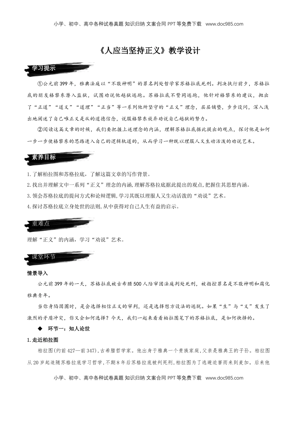 5《人应当坚持正义》（教学设计）【上好课】2022-2023学年高二语文选择性必修中册同步备课系列（统编版）_new.docx