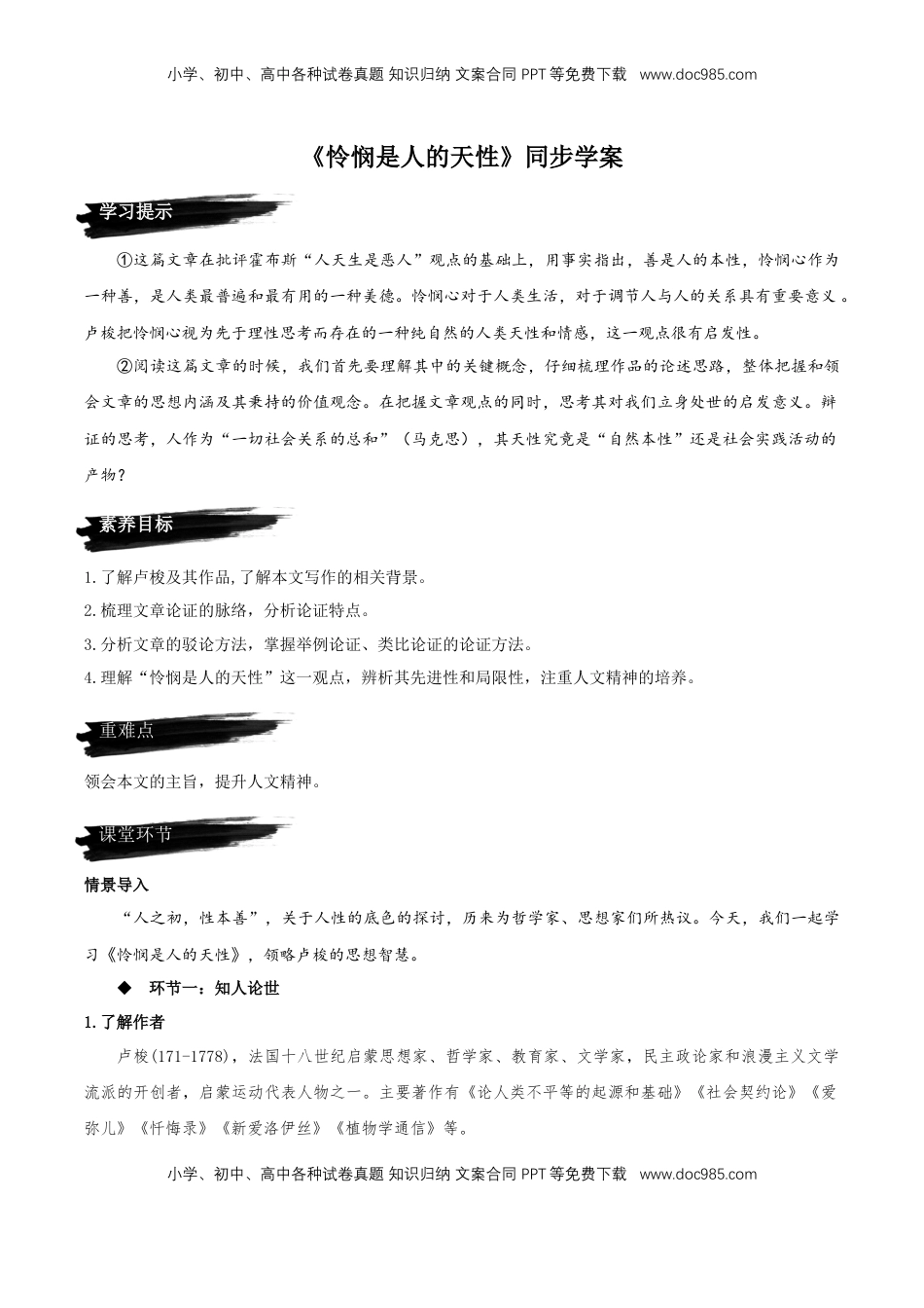 4.2《怜悯是人的天性》（同步学案）【上好课】2022-2023学年高二语文选择性必修中册同步备课系列（统编版）_new.docx