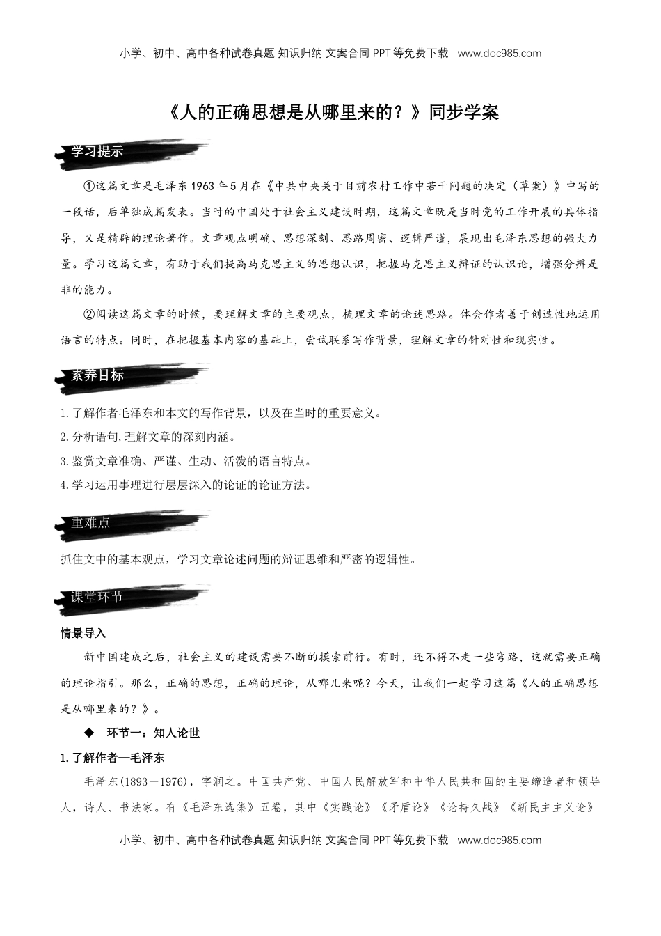 2.2《人的正确思想是从哪里来的？》（同步学案）【上好课】2022-2023学年高二语文选择性必修中册同步备课系列（统编版）_new.docx