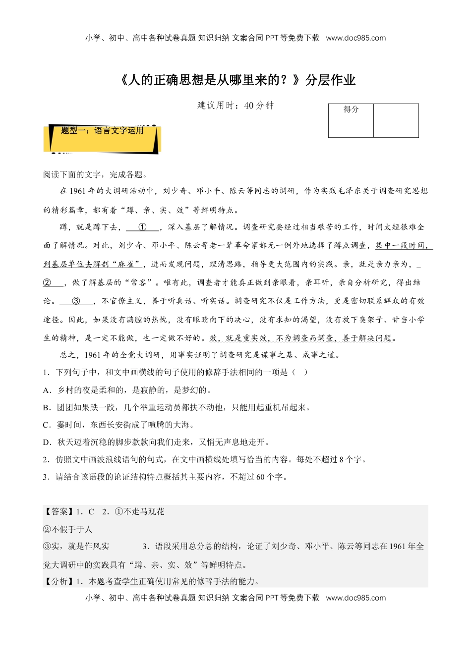 2.2《人的正确思想是从哪里来的？》（分层作业）（解析版）-【上好课】2022-2023学年高二语文选择性必修中册同步备课系列（统编版）_new.docx