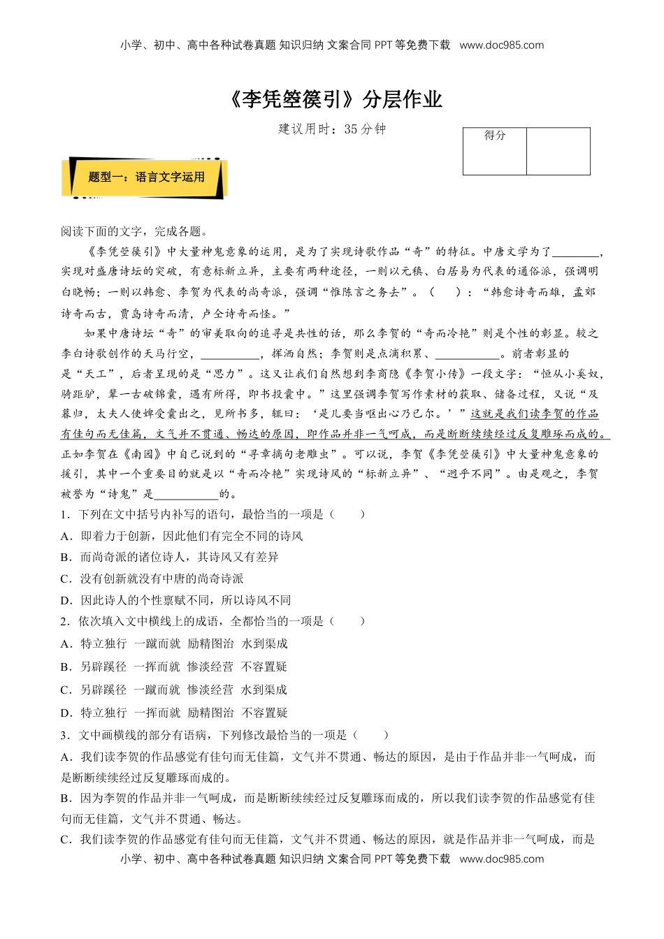 《李凭箜篌引》分层作业（原卷版）-【上好课】2022-2023学年高二语文选择性必修中册同步备课系列（统编版）_new.docx