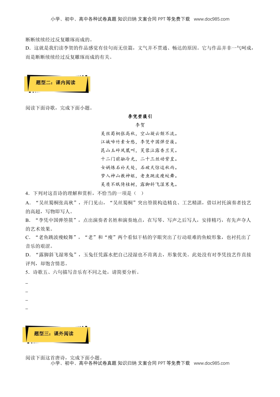 《李凭箜篌引》分层作业（原卷版）-【上好课】2022-2023学年高二语文选择性必修中册同步备课系列（统编版）_new.docx