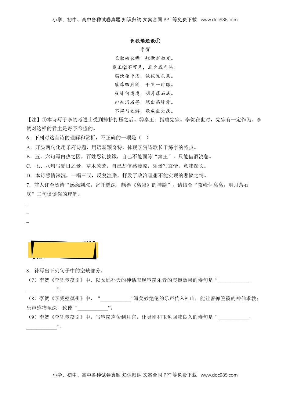 《李凭箜篌引》分层作业（原卷版）-【上好课】2022-2023学年高二语文选择性必修中册同步备课系列（统编版）_new.docx