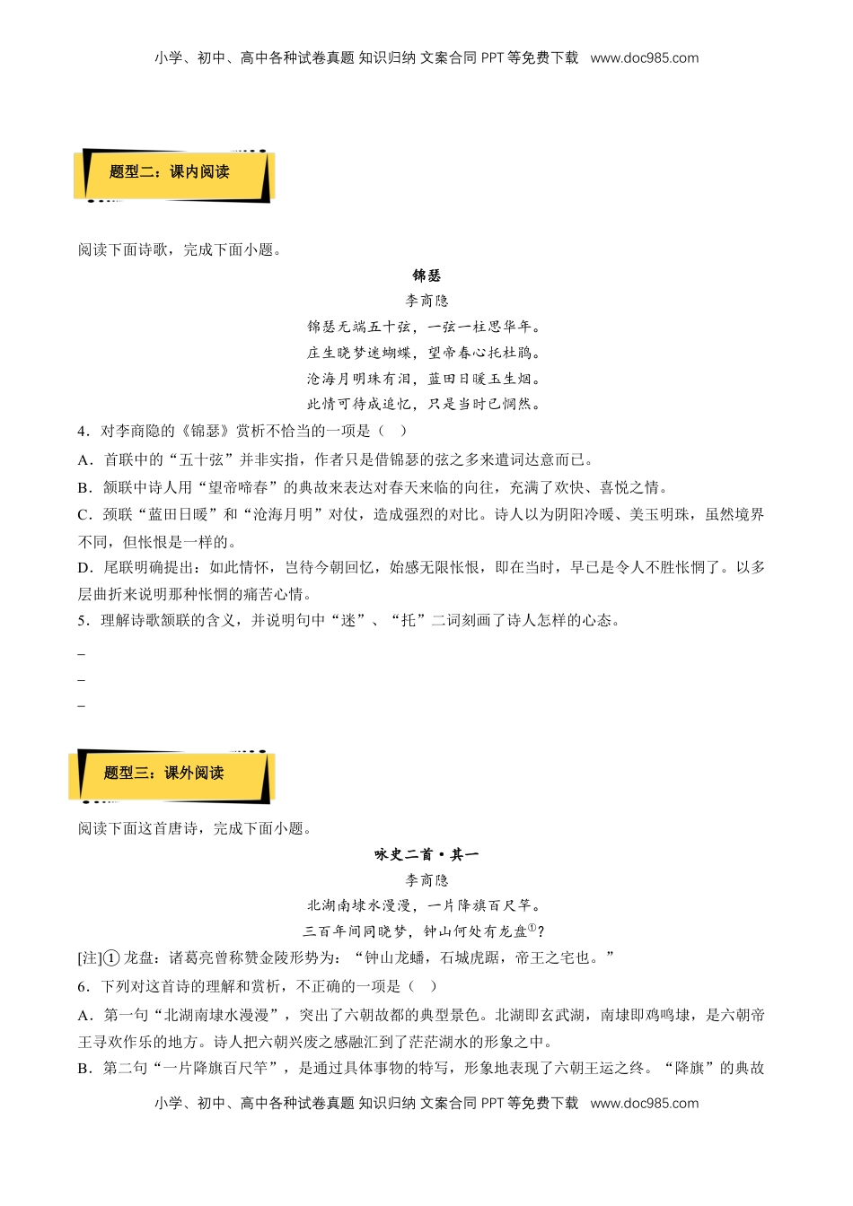 《锦瑟》分层作业（原卷版）-【上好课】2022-2023学年高二语文选择性必修中册同步备课系列（统编版）_new.docx