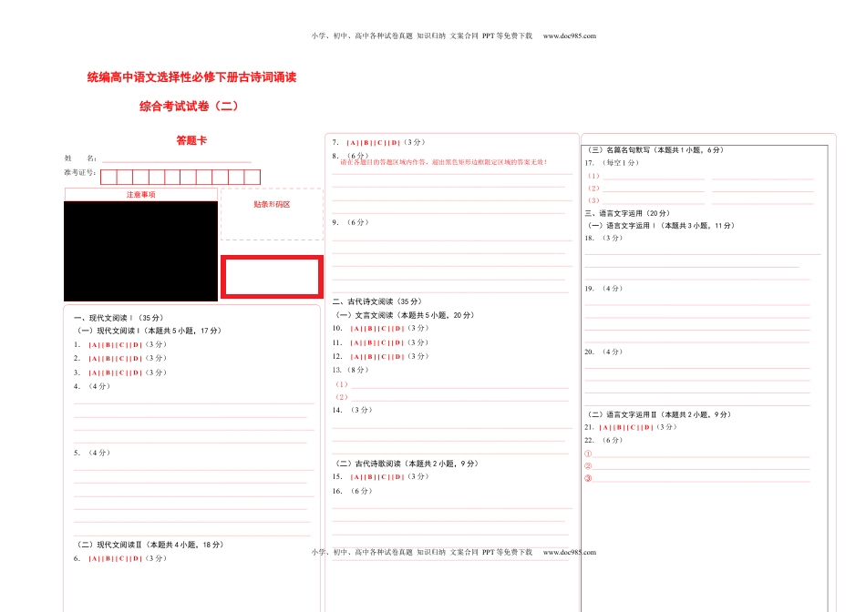 古诗词诵读测试卷（二）-【教考融合】2022-2023学年高二下学期语文同步练习（统编版选修下册）答题卡.docx