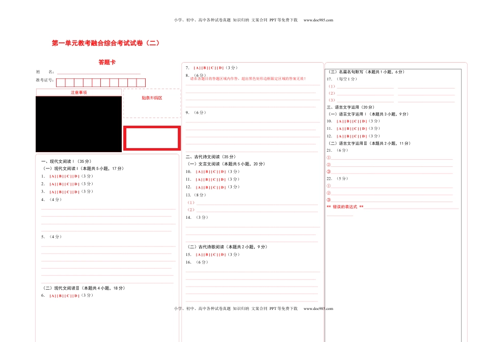 第一单元教考融合综合考试试卷（二）-【教考融合】2022-2023学年高二下学期语文同步练习（统编版选修下册）答题卡.docx