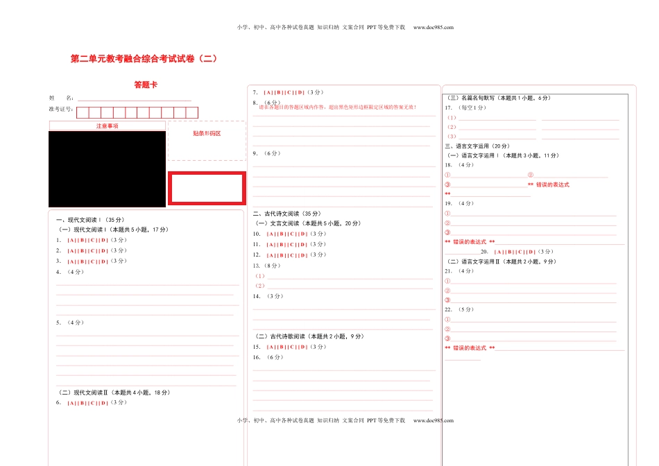 第二单元教考融合综合考试试卷（二）-【教考融合】2022-2023学年高二下学期语文同步练习（统编版选修下册）答题卡.docx