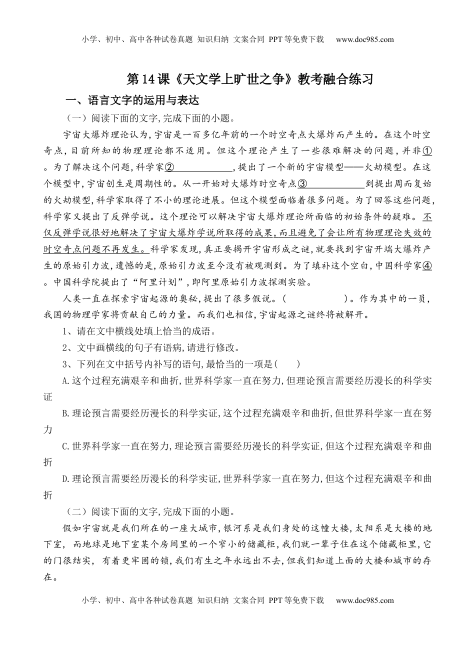 第14课《天文学上旷世之争》-【教考融合】2022-2023学年高二下学期语文同步练习（统编版选修下册）（原卷版）.docx