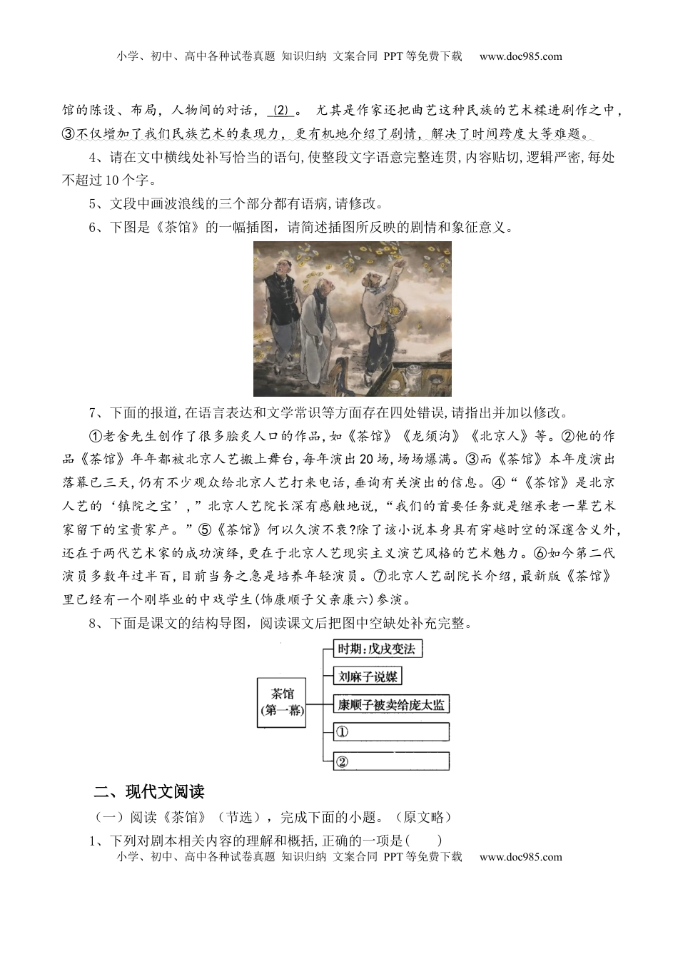 第8课《茶馆》-【教考融合】2022-2023学年高二下学期语文同步练习（统编版选修下册）原卷版.docx