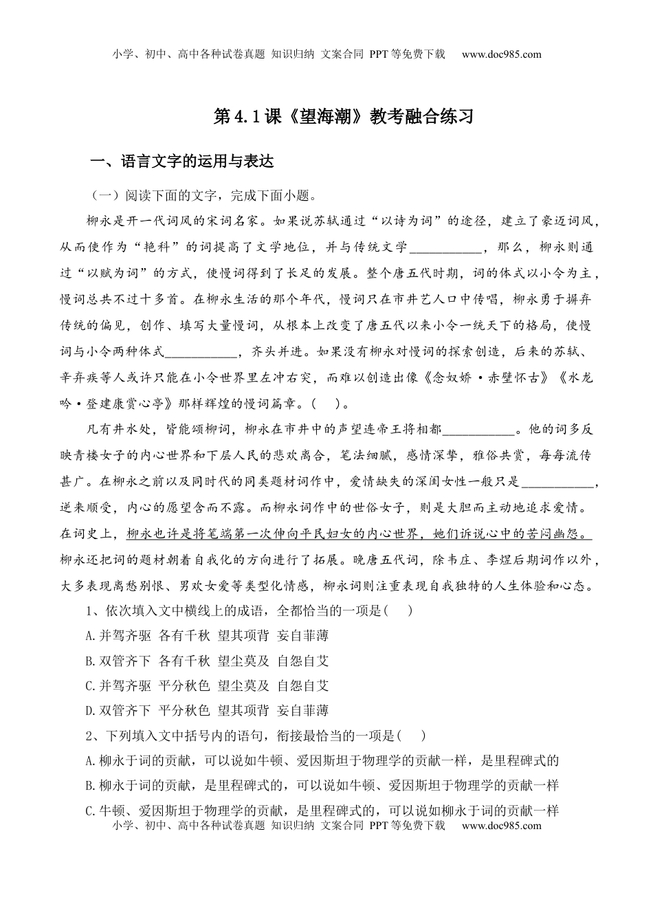 第4.1课《望海潮》-【教考融合】2022-2023学年高二下学期语文同步练习（统编版选修下册）（解析版）.docx