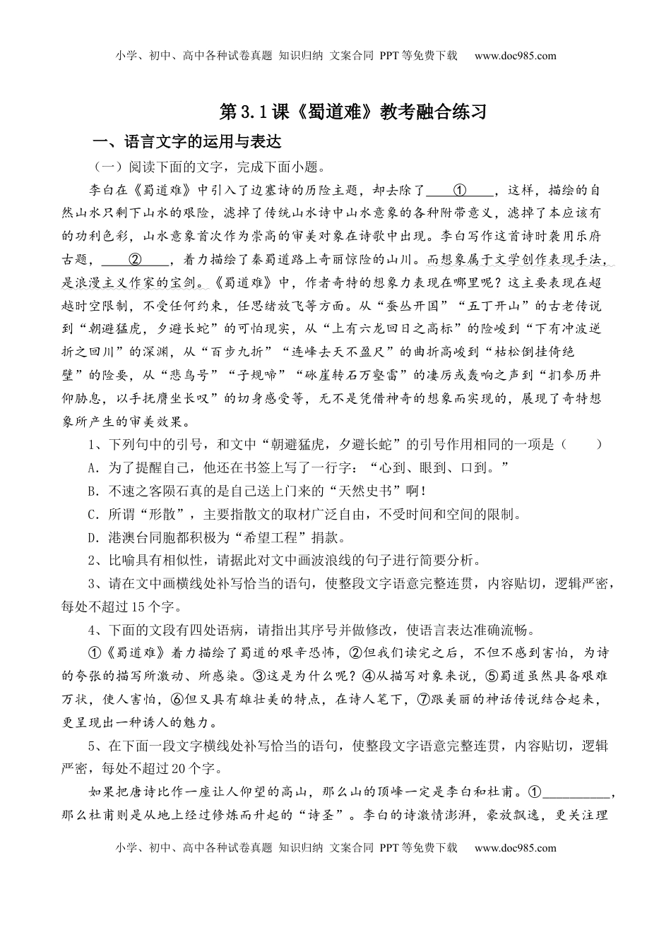 第3.1课《蜀道难》-【教考融合】2022-2023学年高二下学期语文同步练习（统编版选修下册）（原卷版）.docx