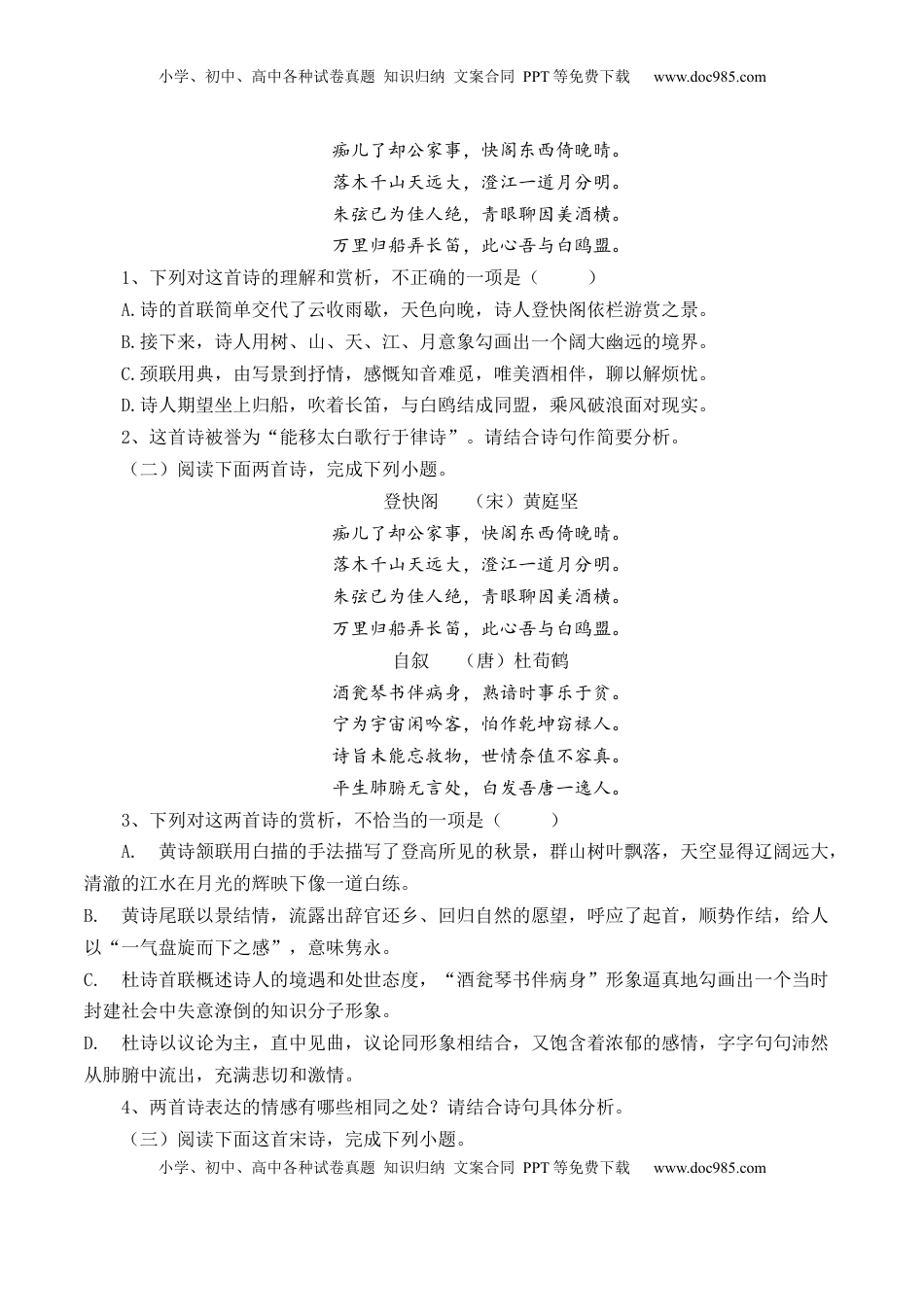 《登快阁》-【教考融合】2022-2023学年高二下学期语文同步练习（统编版选修下册）（原卷版）.docx