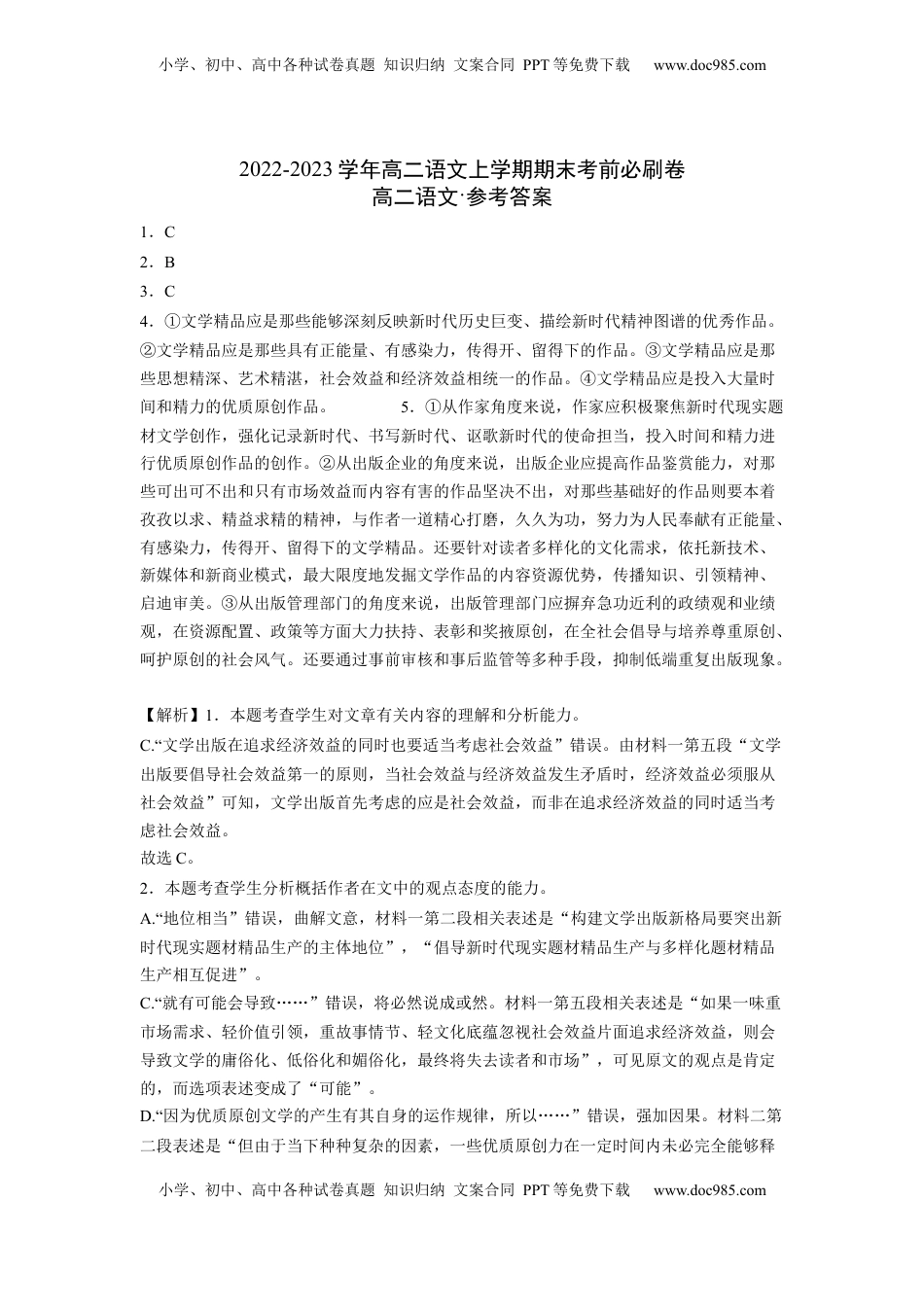 拔高卷-2022-2023学年高二语文上学期期末考前必刷卷（新高考专用）（全解全析版）.docx