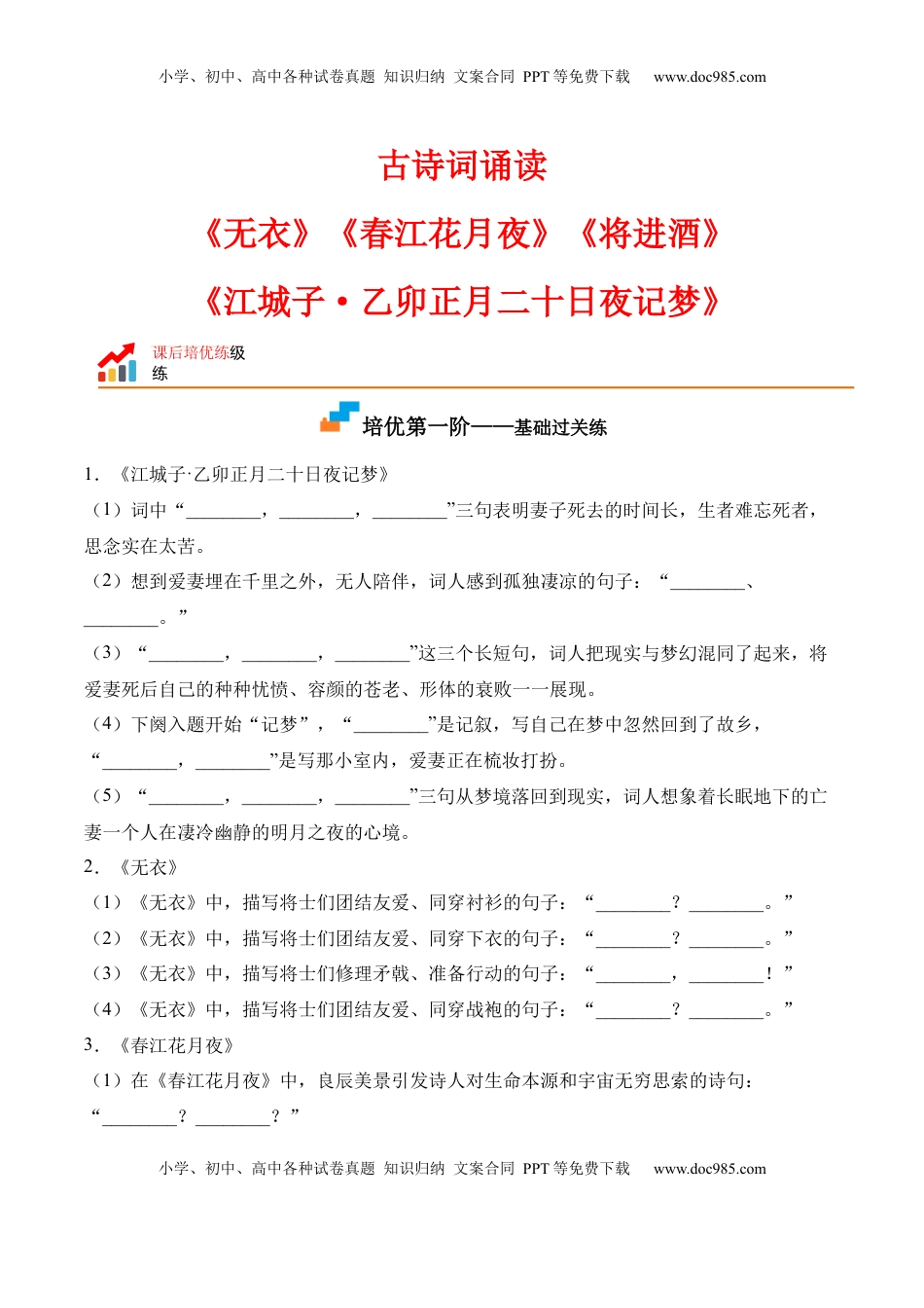 古诗词诵读-2022-2023学年高二语文课后培优分级练（统编版选择性必修上册）（原卷版）.docx
